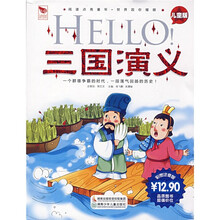 阅读点亮童年·国学点亮童年：HELLO三国演义（儿童版）（彩图注音版）