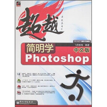 超越：简明学中文版Photoshop