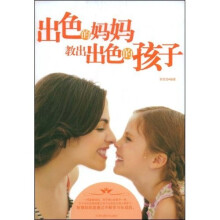 出色的妈妈教出出色的孩子