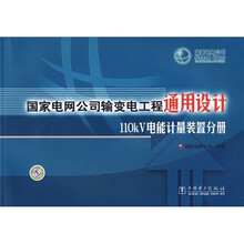 国家电网公司输变电工程通用设计:110kV电能计量装置分册