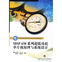 高等学校仪器仪表及自动代类专业规划教材：MSP430系列·低功耗单片机原理与系统设计