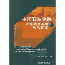 中国石油金融战略体系构建及风险管理
