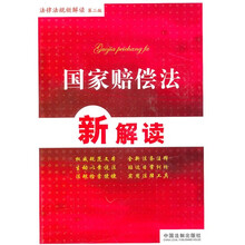 国家赔偿法新解读