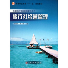 高等职业教育“十一五”规划教材：旅行社经营管理