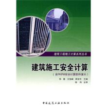 建筑施工安全计算（附PKPM安全计算软件演示）（附光盘）