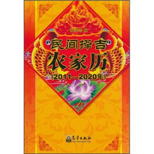 民间择吉农家历（2011-2020年）