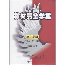 王后雄学案·教材完全学案:高中英语(必修4)(配人课版)
