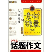 小学生话题作文