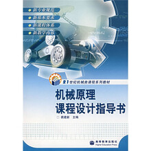21世纪机械类课程系列教材:机械原理课程设计指导书(附光盘)