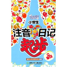 小学生注音日记起步（2年级）