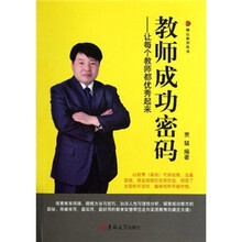 教师成功密码：让每个教师都优秀起来