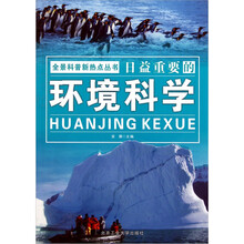 全景科普新热点丛书：日益重要的环境科学