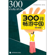 300词畅游中国(泰语版)(附CD光盘1张)