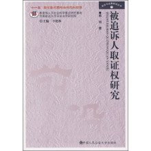被追诉人取证权研究