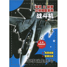 知识＆益智立体模型系列·军事迷集结号：战斗机