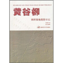 黄谷柳朝鲜战地摄影日记