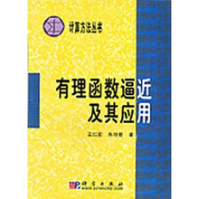 有理函数逼近及其应用