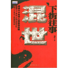 下街往事：混世