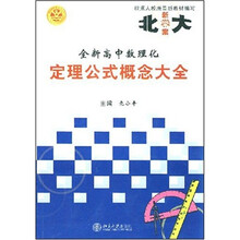 北大新学案：全新高中数理化定理公式概念大全