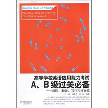 高等学校英语应用能力考试A、B级过关必备:阅读、翻译、写作专项突破