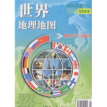世界地理地图(地理学习用图)