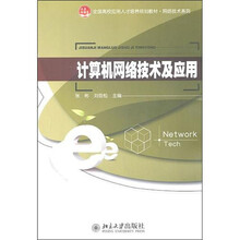 计算机网络技术及应用