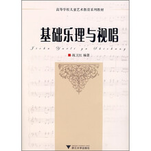 高等学校儿童艺术教育系列教材：基础乐理与视唱