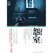 怨室