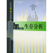 21世纪统计学系列教材：生存分析