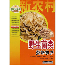 野生菌类栽培技术/实用蔬菜栽培技术系列/新农村书屋
