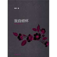 我自倾杯