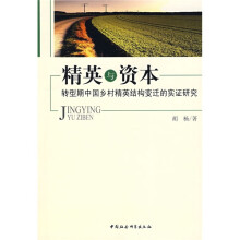 精英与资本：转型期中国乡村精英结构变迁的实证研究