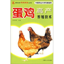 蛋鸡高产养殖技术