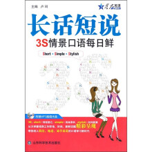 长话短说：3S情景口语每日鲜（附MP3光盘1张）