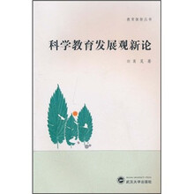 科学教育发展观新论