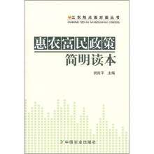 三农热点面对面丛书:惠农富民政策简明读本