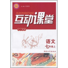 互动课堂：语文（7年级上）（人J国标）