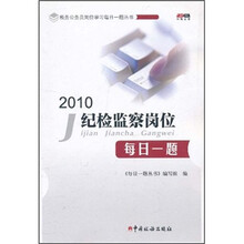 税务公务员岗位学习每日一题丛书：2010纪检监督岗位每日一题