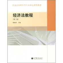 普通高校财经类专业核心课程教材:经济法教程(第2版)