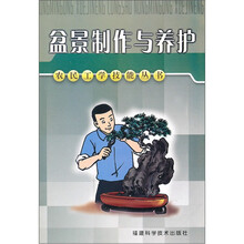 盆景制作与养护