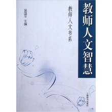 教师人文智慧
