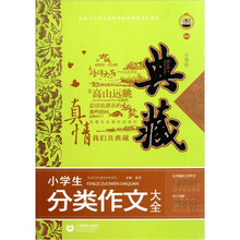 小学生分类作文大全（典藏升级版）