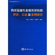 海洋溢油生态损害评估的理论、方法及案例研究