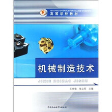 高等学校教材：机械制造技术