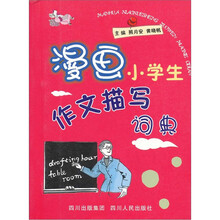 漫画小学生词典系列：漫画小学生作文描写词典