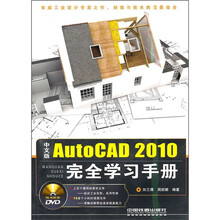 中文版AutoCAD 2010完全学习手册(附光盘)