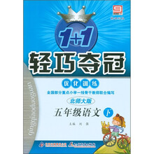 1+1轻巧夺冠·优化训练：5年级语文（下）（北师大版）