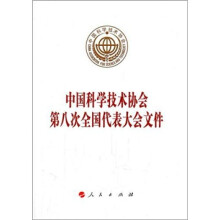 中国科学技术协会第八次全国代表大会文件