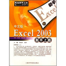 中文版Excel 2003新手上路