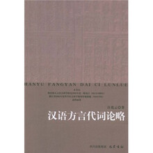 汉语方言代词论略